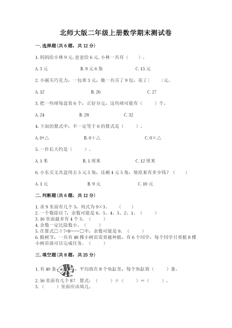 北师大版二年级上册数学期末测试卷及1套参考答案.docx