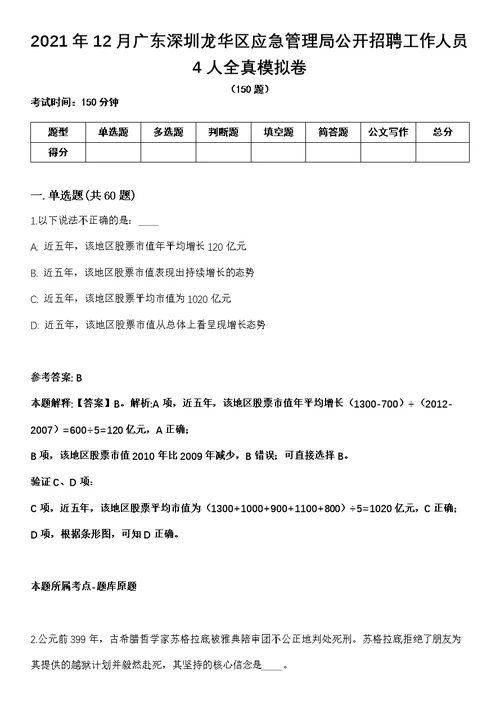 2021年12月广东深圳龙华区应急管理局公开招聘工作人员4人全真模拟卷