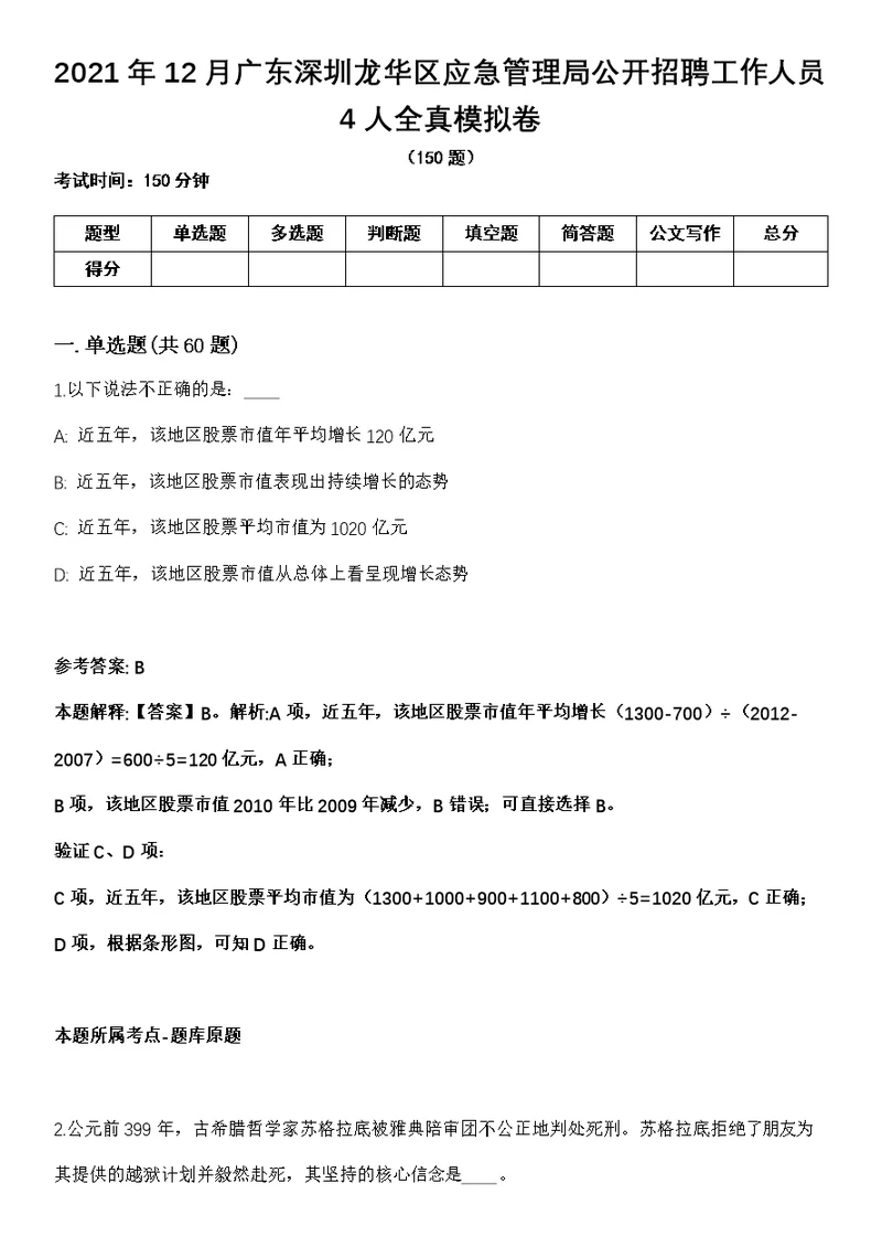 2021年12月广东深圳龙华区应急管理局公开招聘工作人员4人全真模拟卷