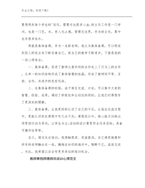 2024年教师寒假师德师风培训心得范文例文5篇文档合集.docx