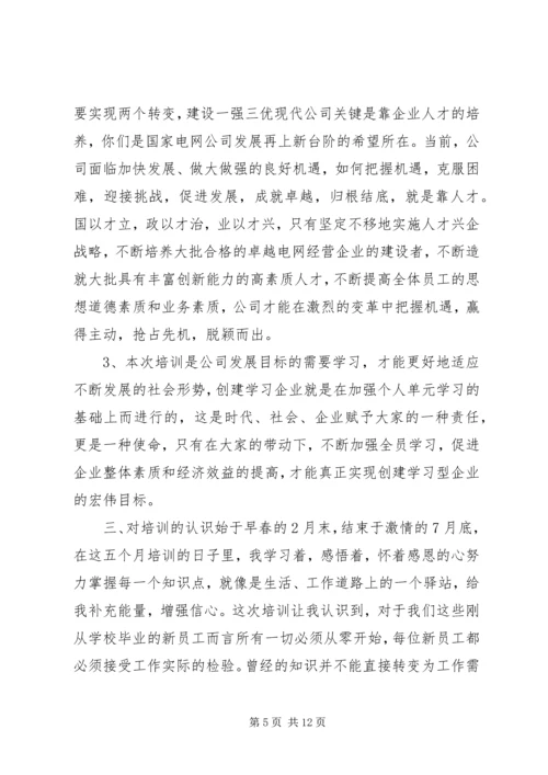 国网培训心得体会 (2).docx