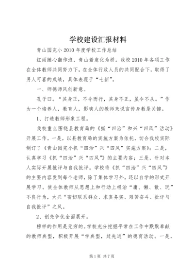 学校建设汇报材料精选.docx