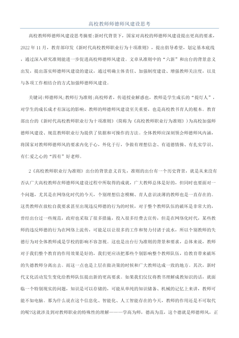 高校教师师德师风建设思考.docx