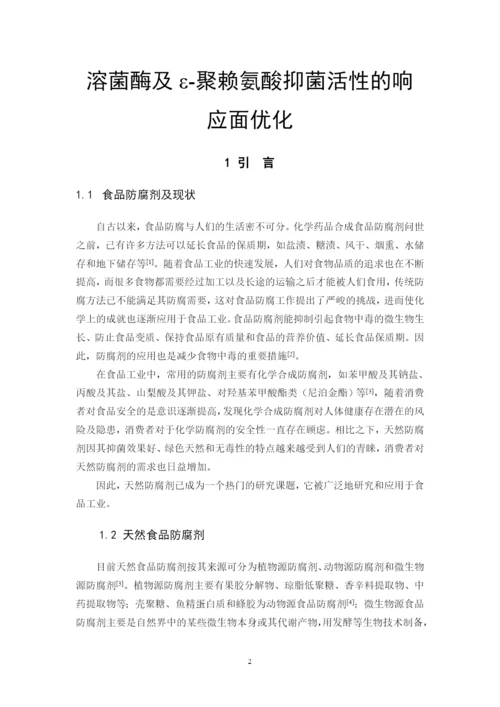 张飞杨 毕业论文 溶菌酶及ε-聚赖氨酸抑菌活性的响应面优化（已改）.docx