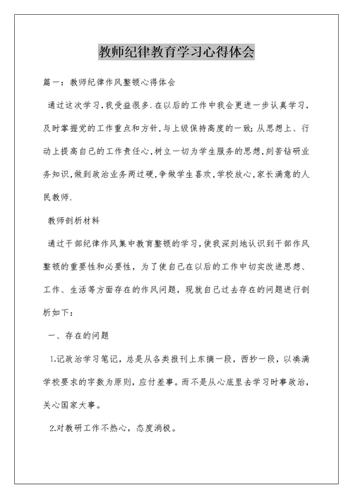 教师纪律教育学习心得体会