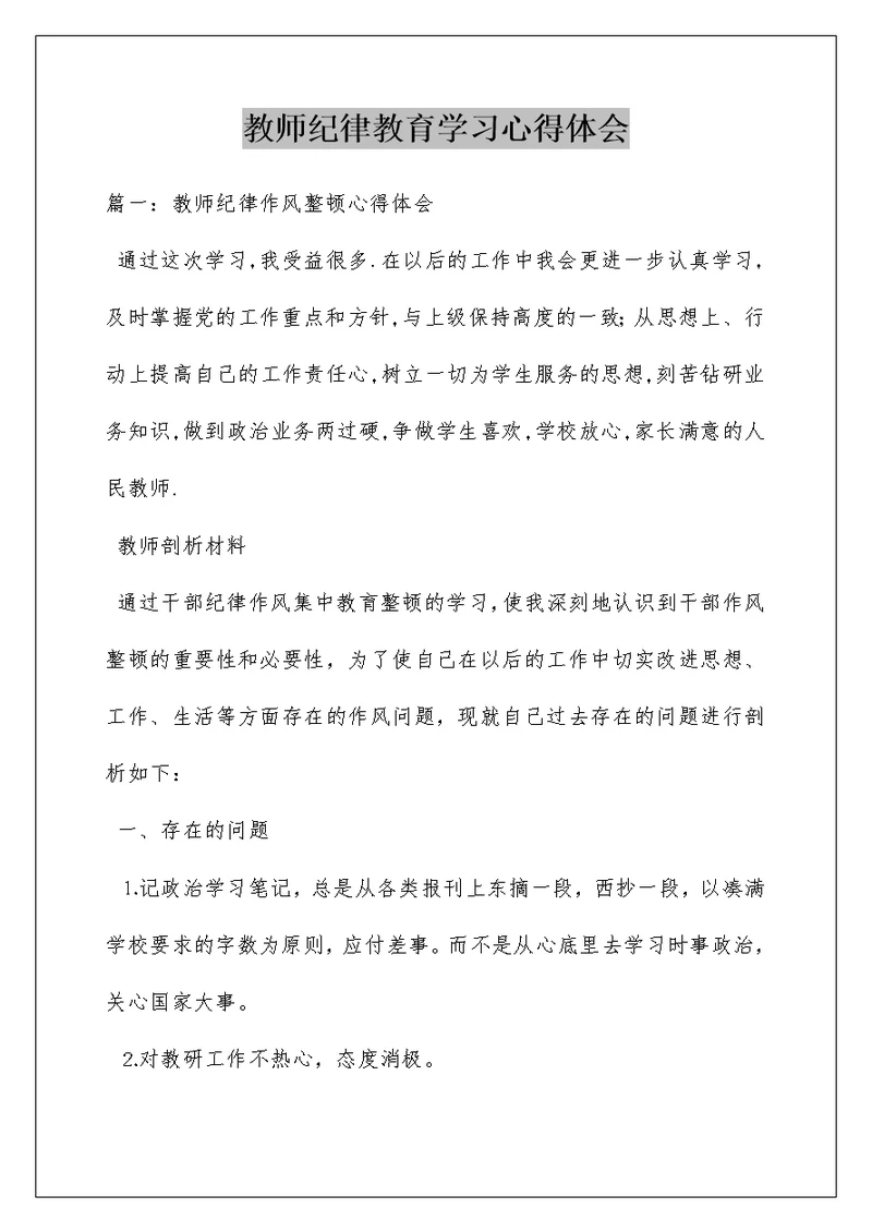 教师纪律教育学习心得体会