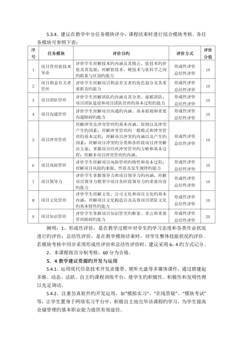 项目管理软技术-课程标准.docx