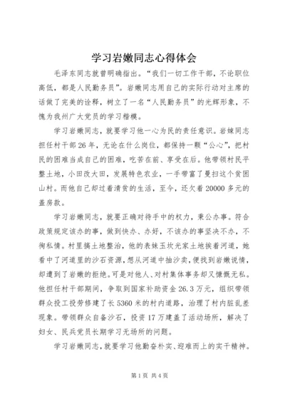 学习岩嫩同志心得体会.docx