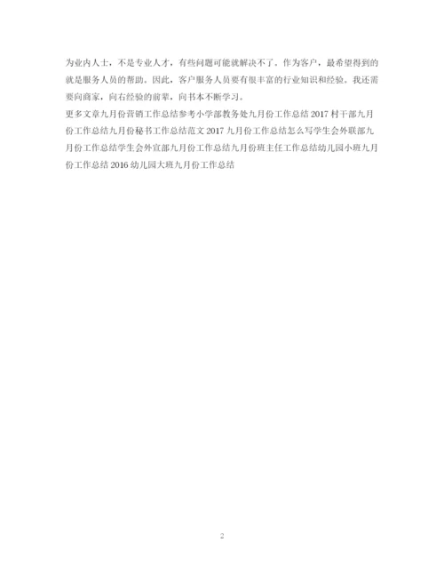 精编之九月份客服工作总结范文.docx