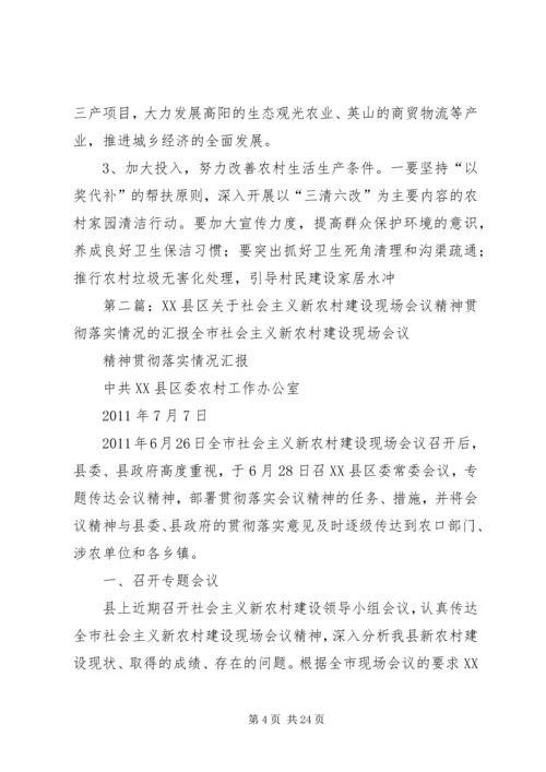 学习贯彻全县新农村建设工作现场会议精神的情况汇报_1.docx