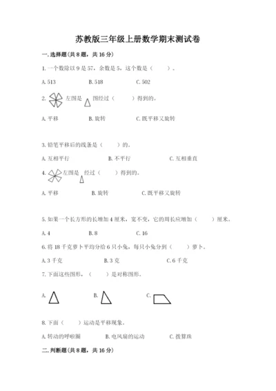 苏教版三年级上册数学期末测试卷（名师推荐）.docx