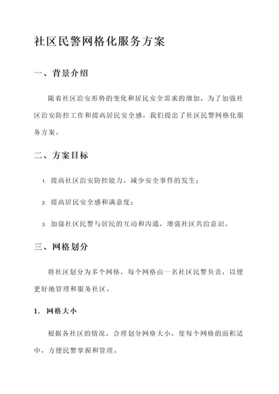 社区民警网格化服务方案