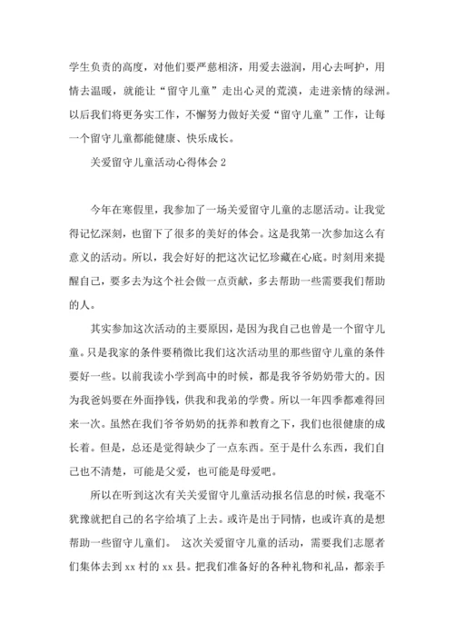 关爱留守儿童活动心得体会.docx