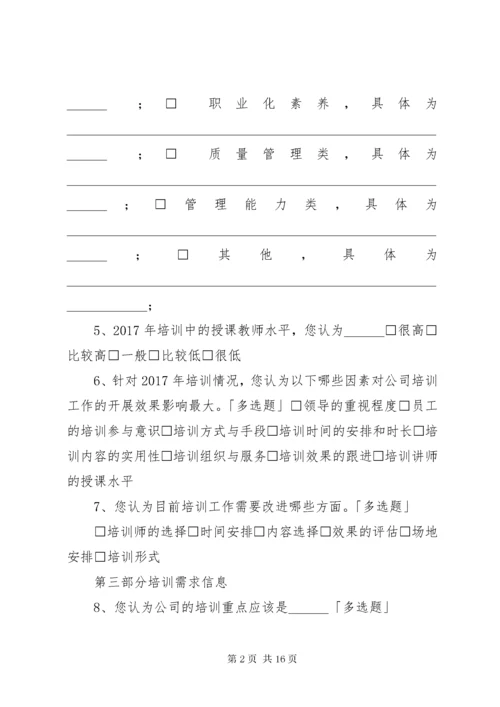 培训需求调查表.docx