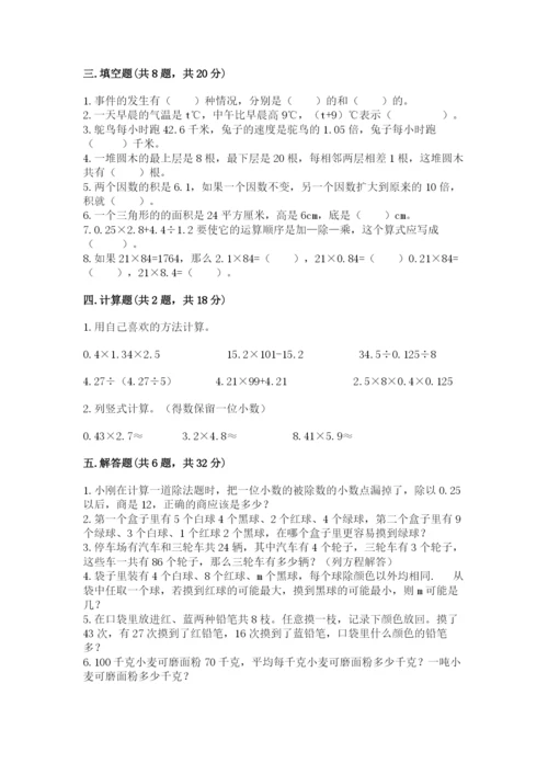 人教版五年级上册数学期末测试卷及答案（必刷）.docx