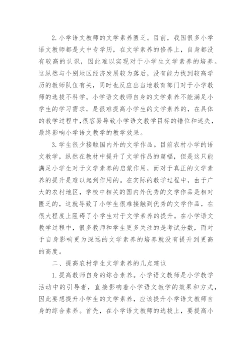 农村学生文学素养提升影响分析论文.docx