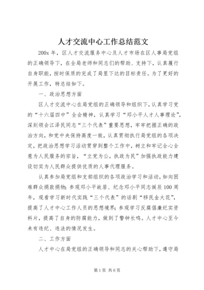 人才交流中心工作总结范文.docx