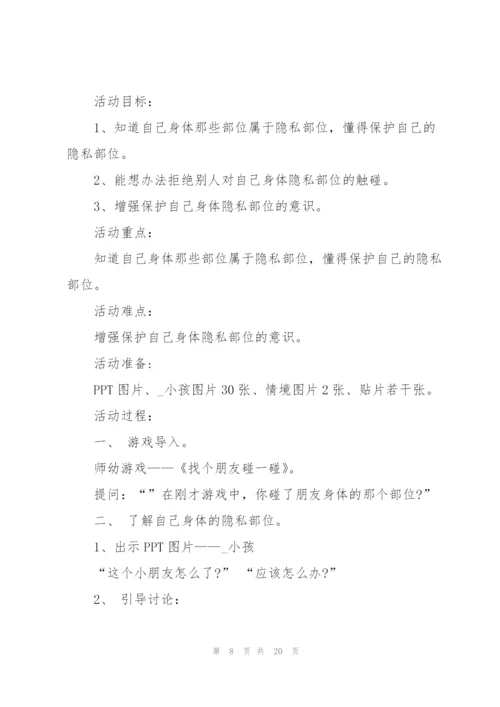 幼儿园中班安全教育《别摸我》教案设计五篇.docx