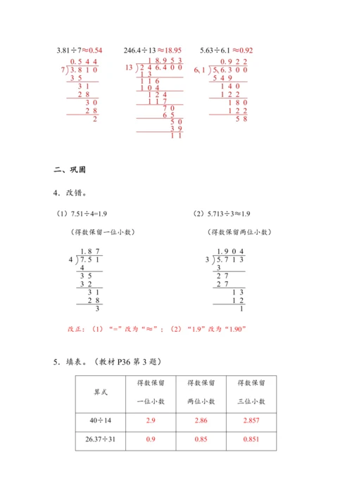 《商的近似数》（教案）人教版五年级数学上册