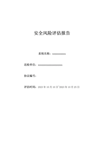 案例分享信息安全风险评估报告.docx