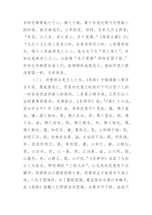 《周易》的科学哲学思想观论文.docx