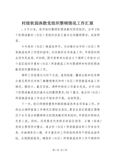 村级软弱涣散党组织整顿情况工作汇报.docx