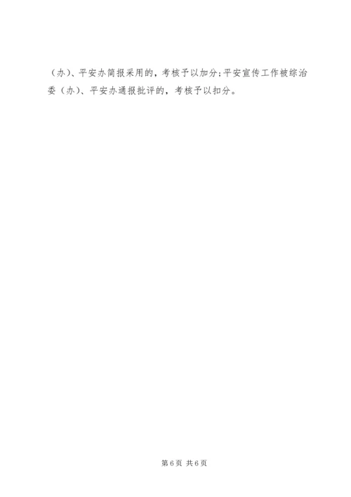 平安创建宣传计划 (2).docx