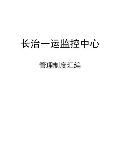 车辆运输公司监控中心管理制度汇编.docx