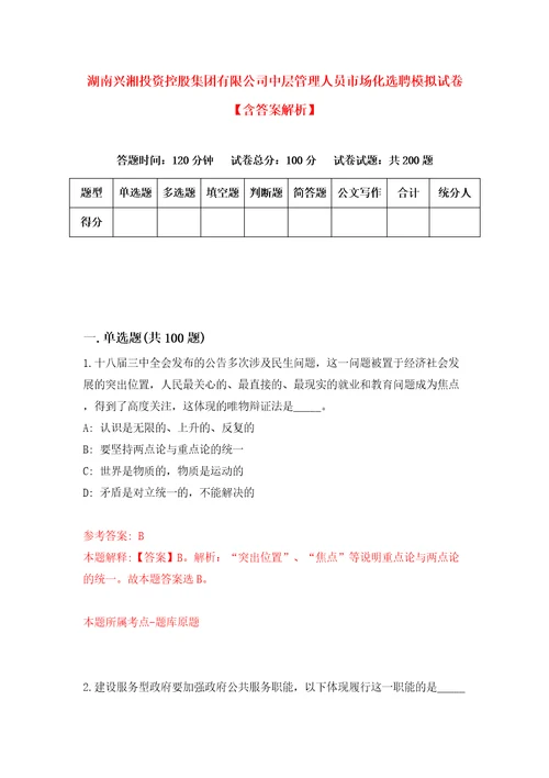 湖南兴湘投资控股集团有限公司中层管理人员市场化选聘模拟试卷含答案解析2