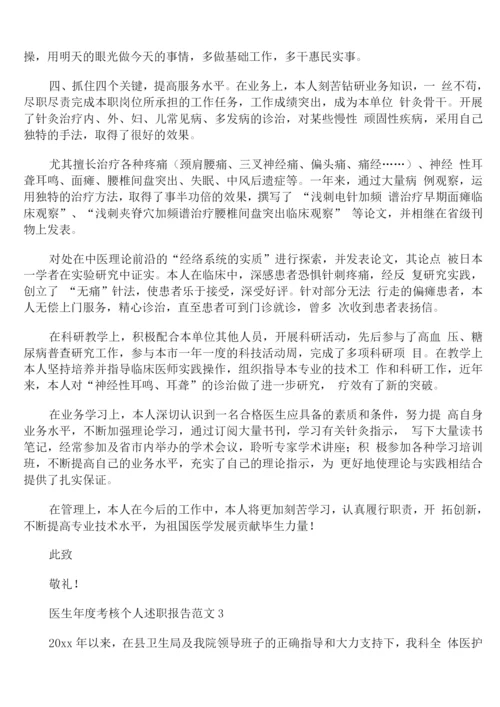 医生年度考核个人述职报告范文.docx