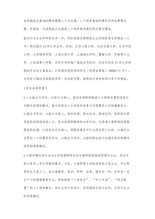 物流管理专业校企合作下的双赢.docx