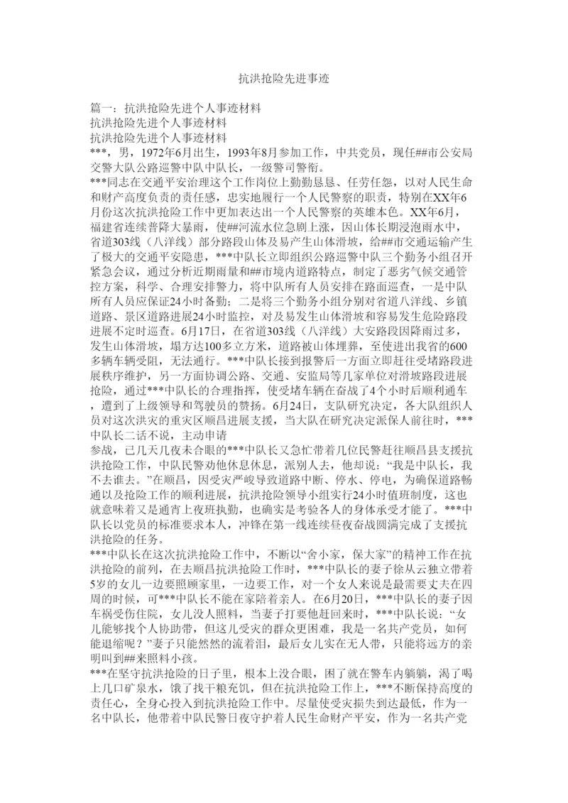 2022抗洪抢险先进事迹.docx