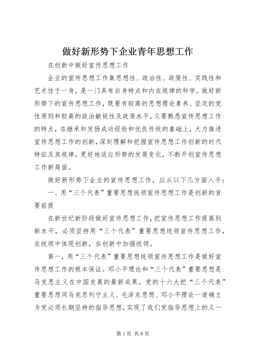 做好新形势下企业青年思想工作.docx