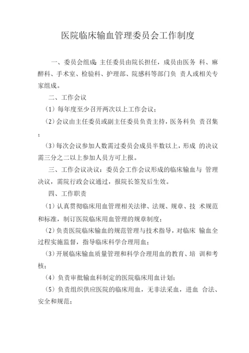 医院临床输血管理委员会工作制度.docx