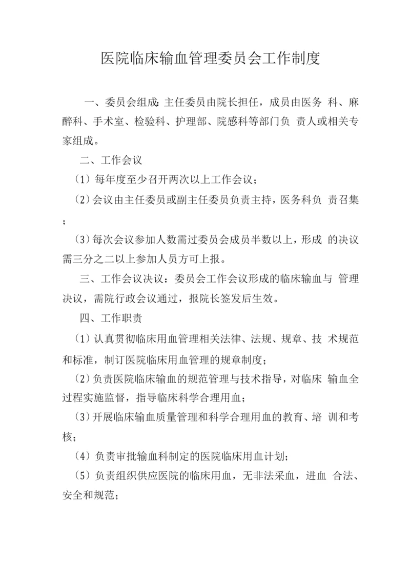 医院临床输血管理委员会工作制度.docx