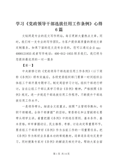 学习《党政领导干部选拔任用工作条例》心得6篇 (2).docx