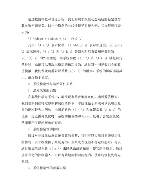 非线性动态系统的稳定性分析