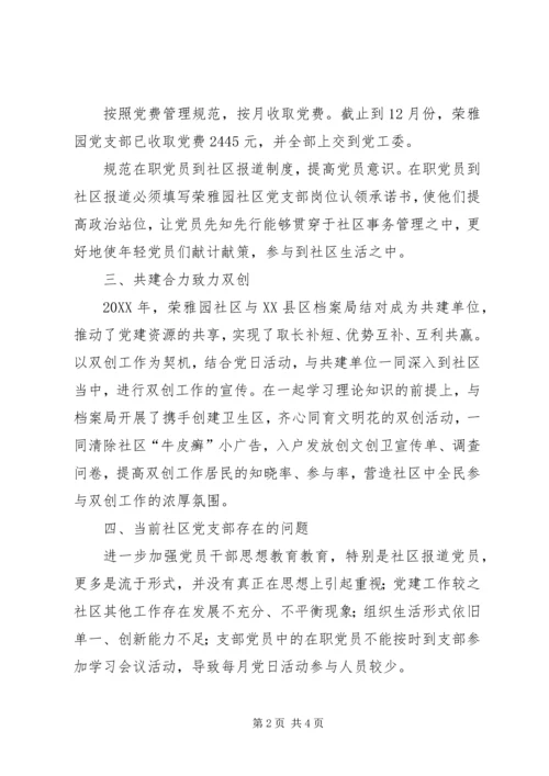 社区党支部党建工作总结和XX年工作计划 (2).docx