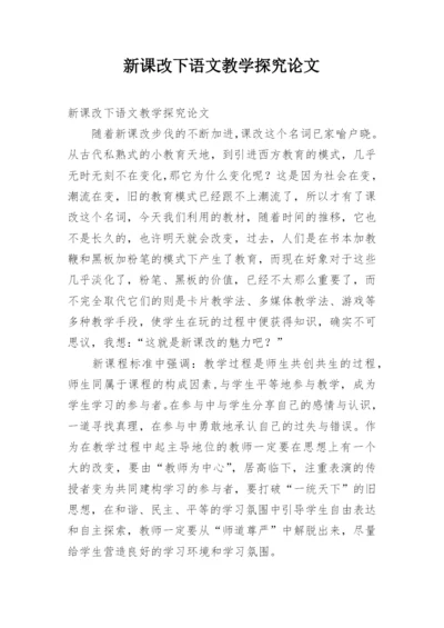 新课改下语文教学探究论文.docx