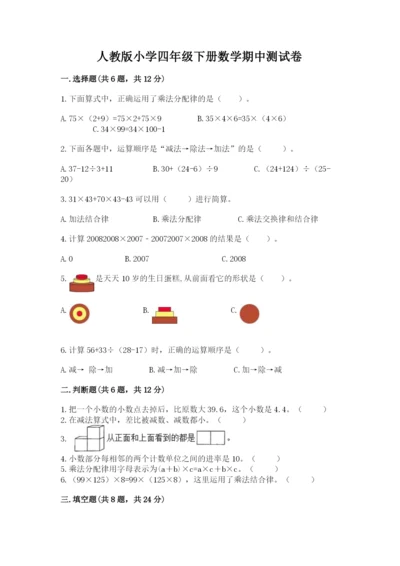 人教版小学四年级下册数学期中测试卷学生专用.docx