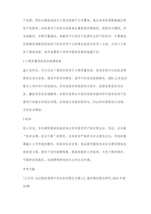 住宅建筑弱电线路改造中存在的问题及对策措施.docx