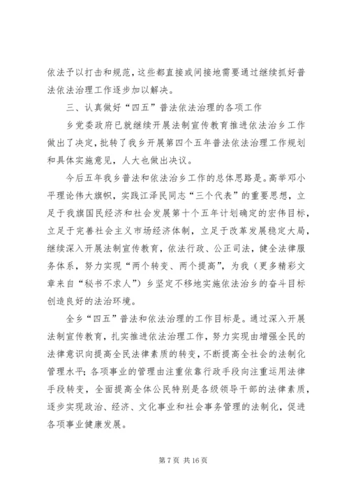 在全乡依法治理工作暨“四五”普法动员大会上的报告 (3).docx