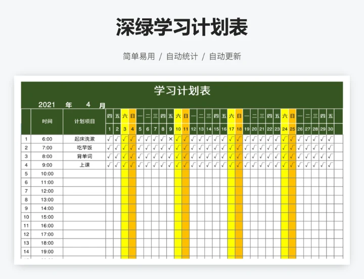 深绿学习计划表