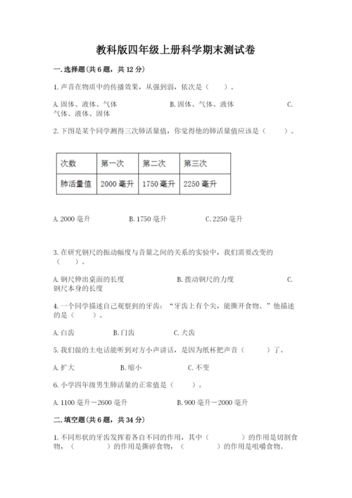 教科版四年级上册科学期末测试卷含解析答案.docx
