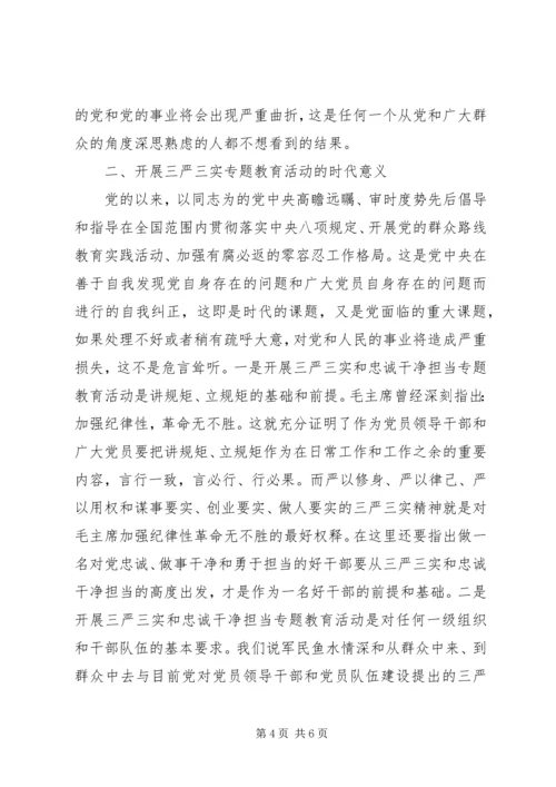 践行三严三实党课心得.docx