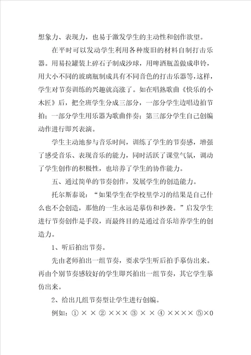 小学音乐教师教学论文浅析小学音乐教学中的节奏训练