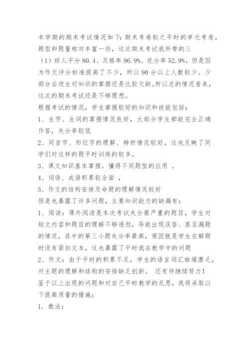 三年级下册语文期中试卷质量分析.docx