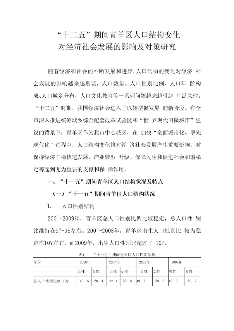 十二五期间青羊区人口结构变化对经济社会发展的影响及