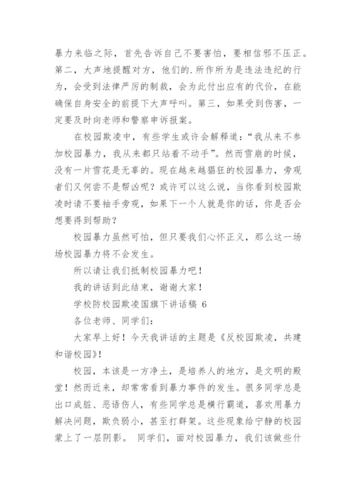 学校防校园欺凌国旗下讲话稿.docx