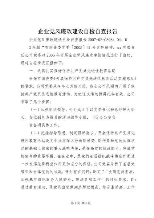 企业党风廉政建设自检自查报告.docx